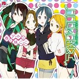 ココロコネクト　春とデートと妹ごっこ
