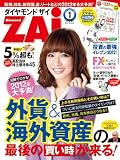 ダイヤモンド ZAi (ザイ) 2012年 01月号 [雑誌]