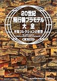 20世紀飛行機プラモデル大全―平塚コレクションの世界