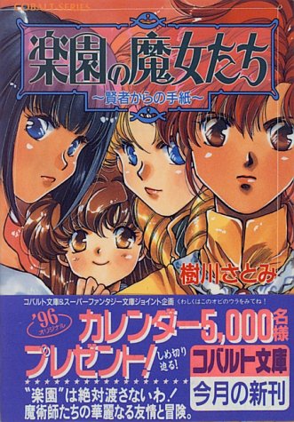 Cover image : 楽園の魔女たち ～賢者からの手紙～ (楽園の魔女たちシリーズ) (コバルト文庫)