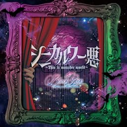 シニカル ワー悪~This is monster world~ 通常盤Btype
