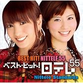 ベスト・ヒット!日テレ55 [日テレ・スタンダード]