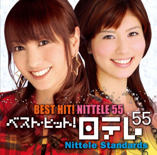 ベスト・ヒット!日テレ55 [日テレ・スタンダード] by オムニバス鈴江奈々ピンク・レディーゴダイゴ脊山麻里子中村雅俊松崎しげる原田潤go!go!ガールズ水谷豊岩崎宏美