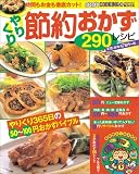 時間もお金も徹底カットやりくり節約おかず290レシピ (バウハウスムック ぱくぱくCOOKING 28)/