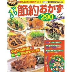 時間もお金も徹底カットやりくり節約おかず290レシピ