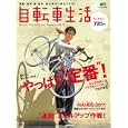 自転車生活 Ｖｏｌ．３２ やっぱり“定番”<br>枻出版社<br>720円<br>ISBN:9784777919222