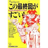 この最終回がすごい!―時代を代表するオドロキの最終回13本! (ダ・ヴィンチ特別編集)