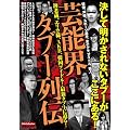 芸能界タブー列伝 (DIA COLLECTION)