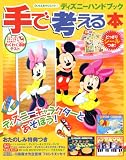手で考える本 (講談社MOOK DLちえあそびムック 7 ディズニーハンドブック 2)