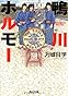 鴨川ホルモー (角川文庫)