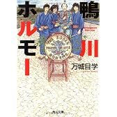 鴨川ホルモー (角川文庫)