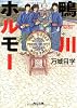 鴨川ホルモー (角川文庫)