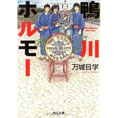 鴨川ホルモー (角川文庫)