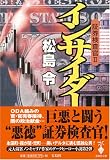証券検査官〈2〉インサイダー (宝島社文庫)