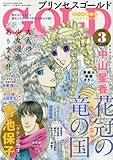 プリンセスGOLD 2016年 03 月号 [雑誌]