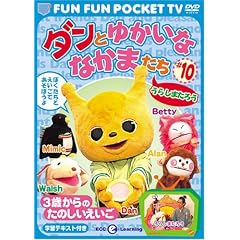 FUN FUN POCKET TV �_���Ƃ䂩���ȂȂ��܂��� ~3�΂���̂��̂���������~ #10 ���炵�܂��낤 [DVD]