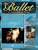 隔週刊 バレエDVDコレクション 2012年 2/14号 [分冊百科]