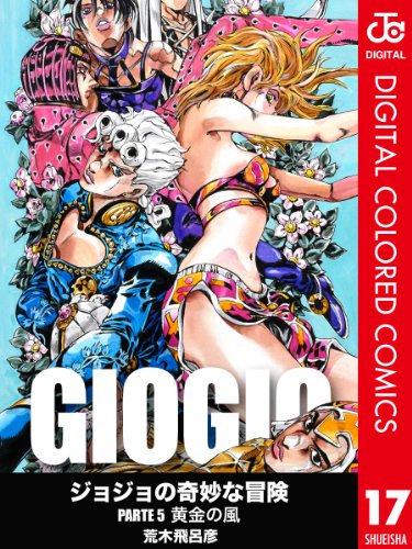 ジョジョの奇妙な冒険 カラー版 第05部