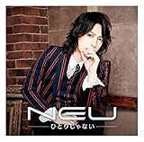 ひとりじゃない (初回限定盤E) (ν［NEU］)