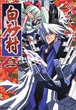 白砂村 1巻 (1) (IDコミックス REXコミックス)
