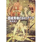 西城秀樹のおかげです (ハヤカワ文庫 JA)