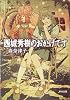 西城秀樹のおかげです (ハヤカワ文庫 JA)