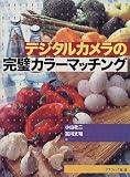 デジタルカメラの完璧カラーマッチング
