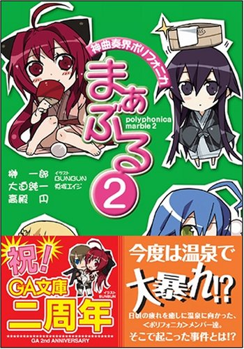 Cover image : 神曲奏界ポリフォニカ まぁぶる2 神曲奏界ポリフォニカシリーズ (GA文庫)