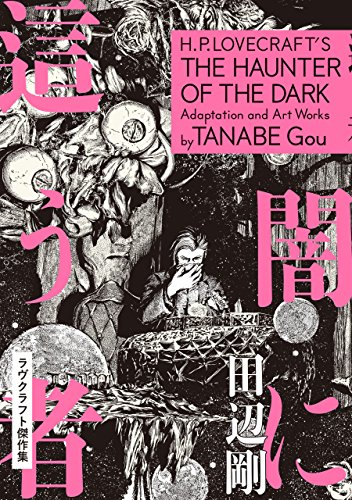 闇に這う者 ラヴクラフト傑作集<ラヴクラフト傑作集> (ビームコミックス)