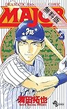 MAJOR（３）【期間限定　無料お試し版】 (少年サンデーコミックス)