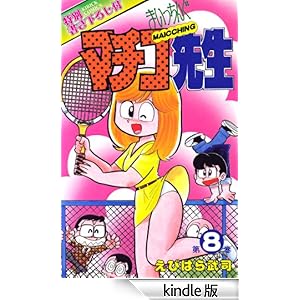 �܂������񂮃}�`�R�搶 ��8��