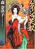 ゲイシャ笑奴 (徳間文庫)