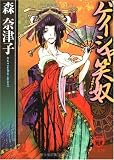 ゲイシャ笑奴 (徳間文庫)