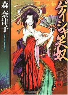 ゲイシャ笑奴 (徳間文庫)
