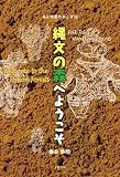 縄文の森へようこそ