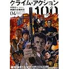 映画秘宝EX映画の必修科目04 クライム・アクション100 (洋泉社MOOK)