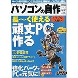 パソコンの自作 2009年夏号 2009年 07月号 [雑誌]