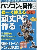 パソコンの自作 2009年夏号 2009年 07月号 [雑誌]