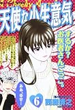 天使な小生意気 6 姫と呼ばないで!