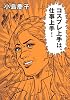 コスプレ上手は、仕事上手!