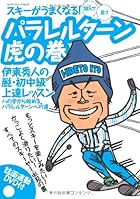 DVD付 スキーがうまくなる!パラレルターン虎の巻 伊東秀人の脱・初中級上達レッスン (SJセレクトムック)
