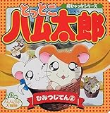 �Ƃ��Ƃ��n�����Y�Ђ݂��Ă�q2�r (���Ђ�����V���[�Y)