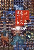岩だらけの懐かしい星