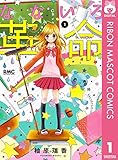 なないろ革命 1 (りぼんマスコットコミックスDIGITAL)