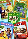 ディズニーおはなしポケット〈第4集〉