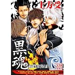 黒魂―土方受特集