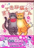 すてきな猫さん (あおばコミックス)