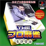 日本プロ麻雀連盟公認THE プロ麻雀 免許皆伝 (廉価版)
