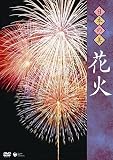 日本の美 花火 [DVD]