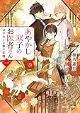 あやかし双子のお医者さん 一 ばけねこと鈴の記憶 (富士見L文庫)